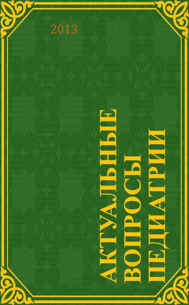 Актуальные вопросы педиатрии : сборник материалов V межрегиональной научно-практической конференции с международным участием, 24-25 мая 2013 года, г. Калининград