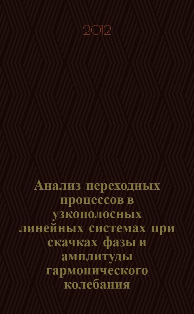 Анализ переходных процессов в узкополосных линейных системах при скачках фазы и амплитуды гармонического колебания : автореф. дис. на соиск. уч. степ. к. ф.-м. н. : специальность 05.12.04 <Радиотехника, в том числе системы и устройства телевидения>