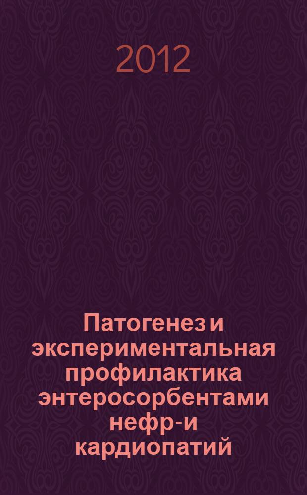 Патогенез и экспериментальная профилактика энтеросорбентами нефро- и кардиопатий, вызванных цветными металлами : автореф. дис. на соиск. уч. степ. д. м. н. : специальность 14.03.03 <Патологическая физиология>