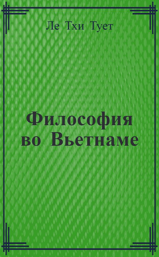 Философия во Вьетнаме : этапы развития и изучения = Philosophy in Vietnam : stages of development and studying : монография