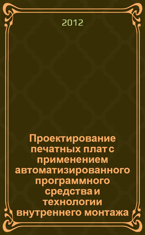 Проектирование печатных плат с применением автоматизированного программного средства и технологии внутреннего монтажа : автореф. дис. на соиск. уч. степ. к. т. н. : специальность 05.02.22 <Организация производства по отраслям>