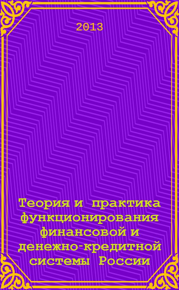 Теория и практика функционирования финансовой и денежно-кредитной системы России. Развитие розничного банковского бизнеса : сборник статей Международной научно-практической конференции (восьмое заседание), 6-7 декабря 2012 г
