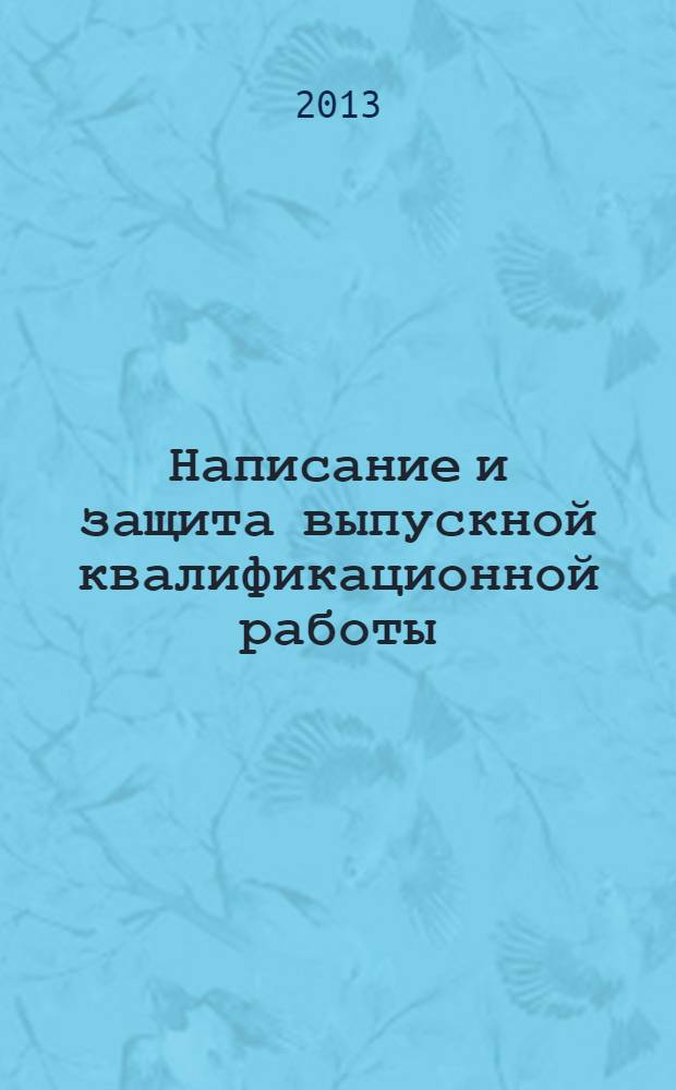 Написание и защита выпускной квалификационной работы : методические указания для студентов очной, очно-заочной, заочной форм обучения по специальности 030501.65 "Юриспруденция"