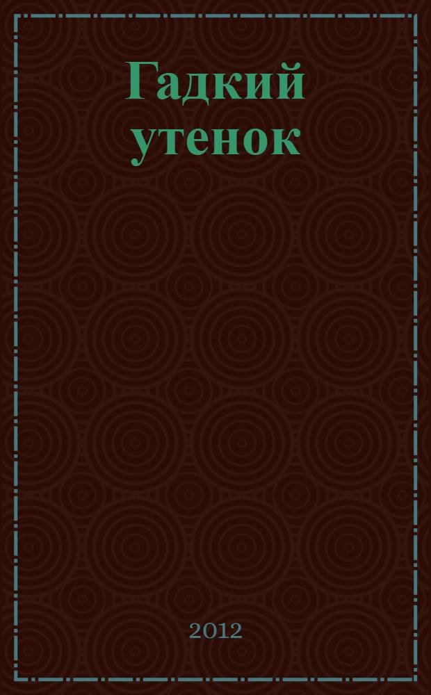 Гадкий утенок : сказка : для чтения родителями детям