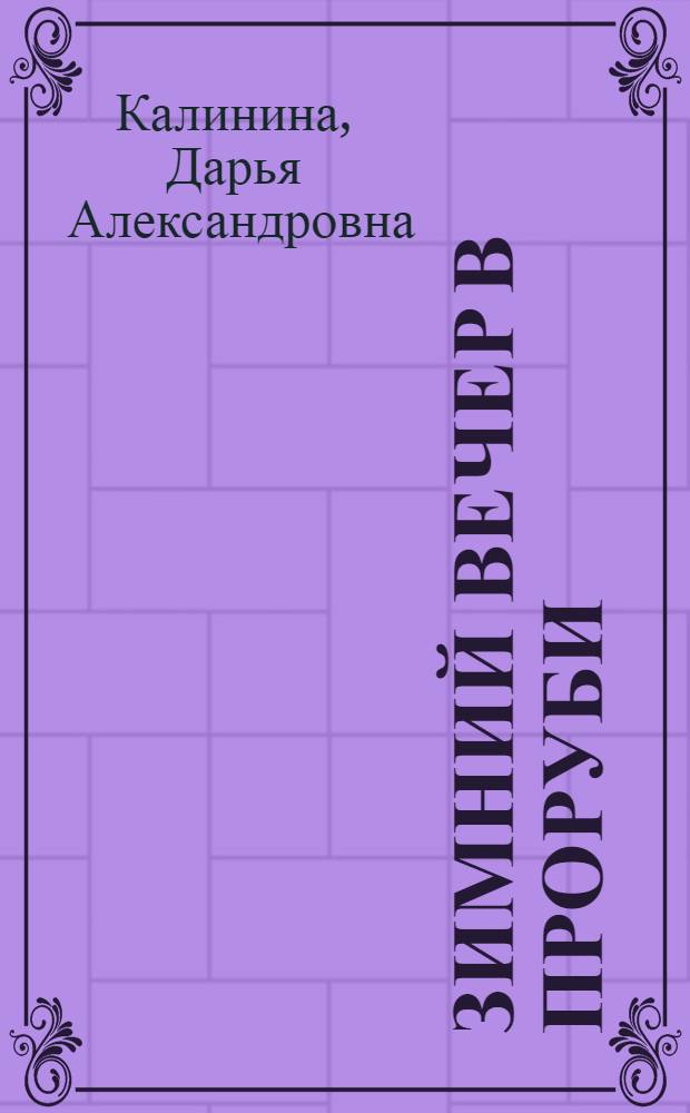 Зимний вечер в проруби : роман