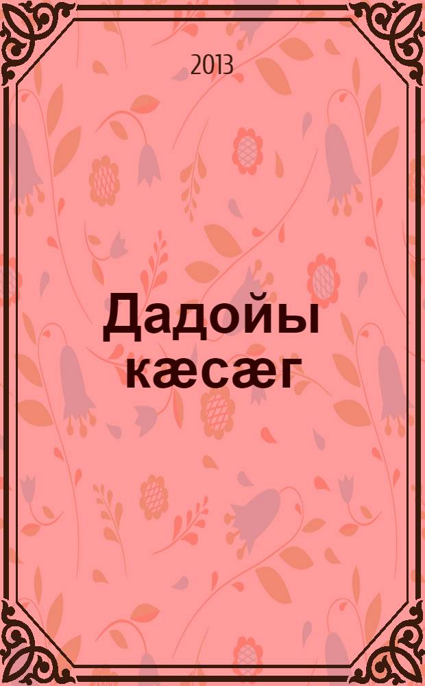 Дадойы кӕсӕг = Улов Дадо