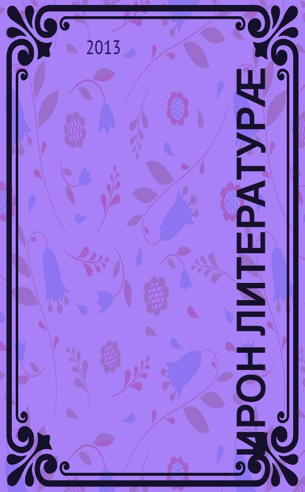 Ирон литературӕ : хрестомати : 7 кълас = Хрестоматия по осетинской литературе