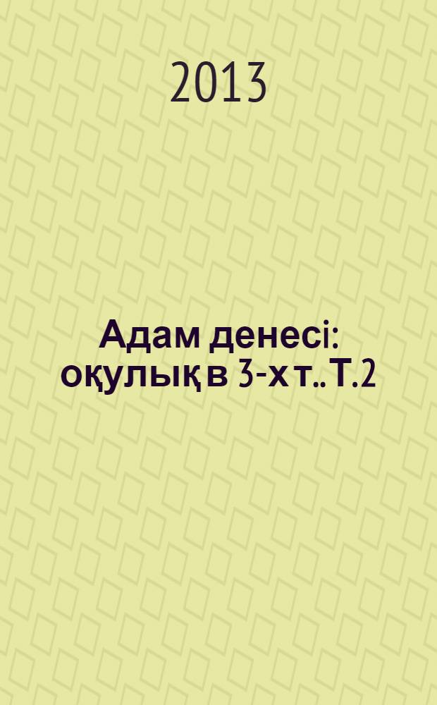 Адам денесi : [оқулық в 3-х т.]. Т. 2