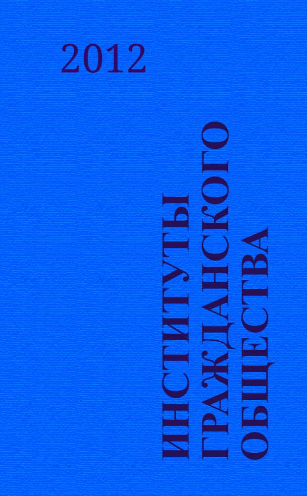 Институты гражданского общества: конституционно-правовой аспект : учебно-методическое пособие
