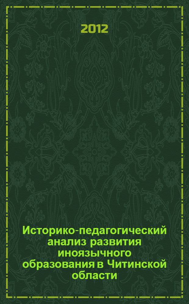 Историко-педагогический анализ развития иноязычного образования в Читинской области (20-80 годы XX в.) : монография