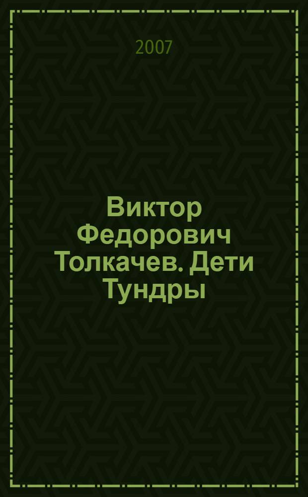 Виктор Федорович Толкачев. Дети Тундры : каталог фотовыставки