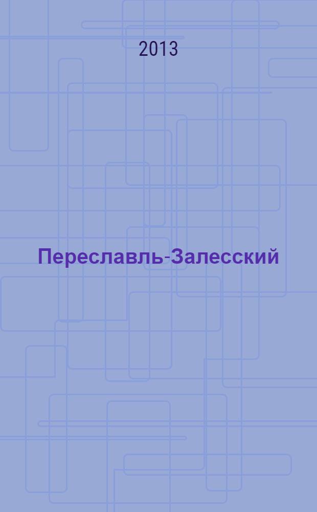 Переславль-Залесский : прогулки по городу : путеводитель