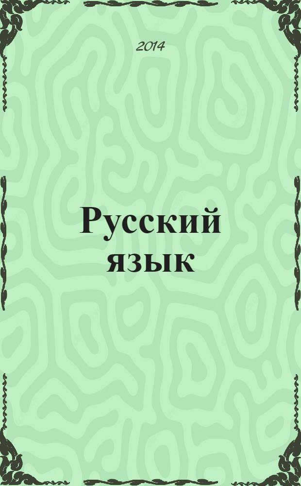 Русский язык : 8 класс : методические рекомендации : к учебнику Г. Г. Граник и др. "Русский язык. 8 класс. В трех частях"