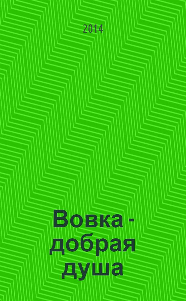 Вовка - добрая душа : для чтения родителями детям