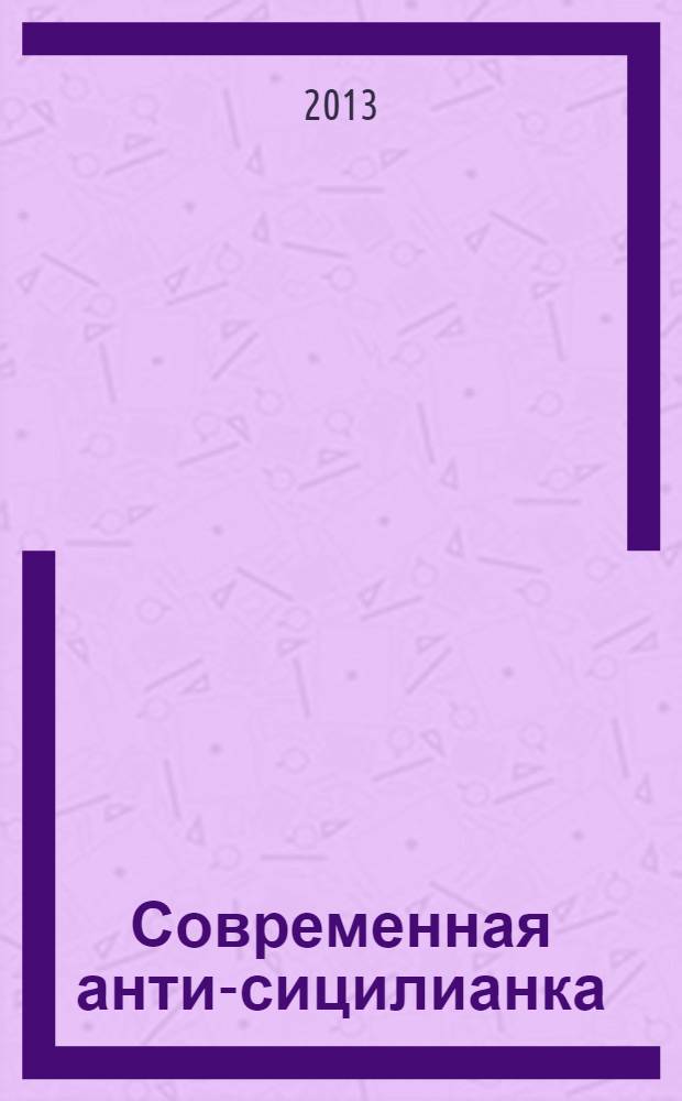 Современная анти-сицилианка