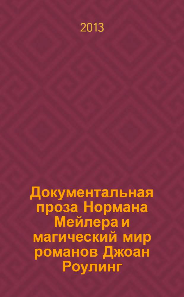 Документальная проза Нормана Мейлера и магический мир романов Джоан Роулинг