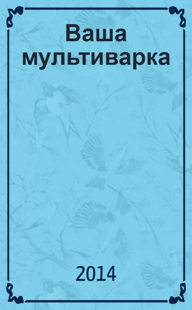 Ваша мультиварка