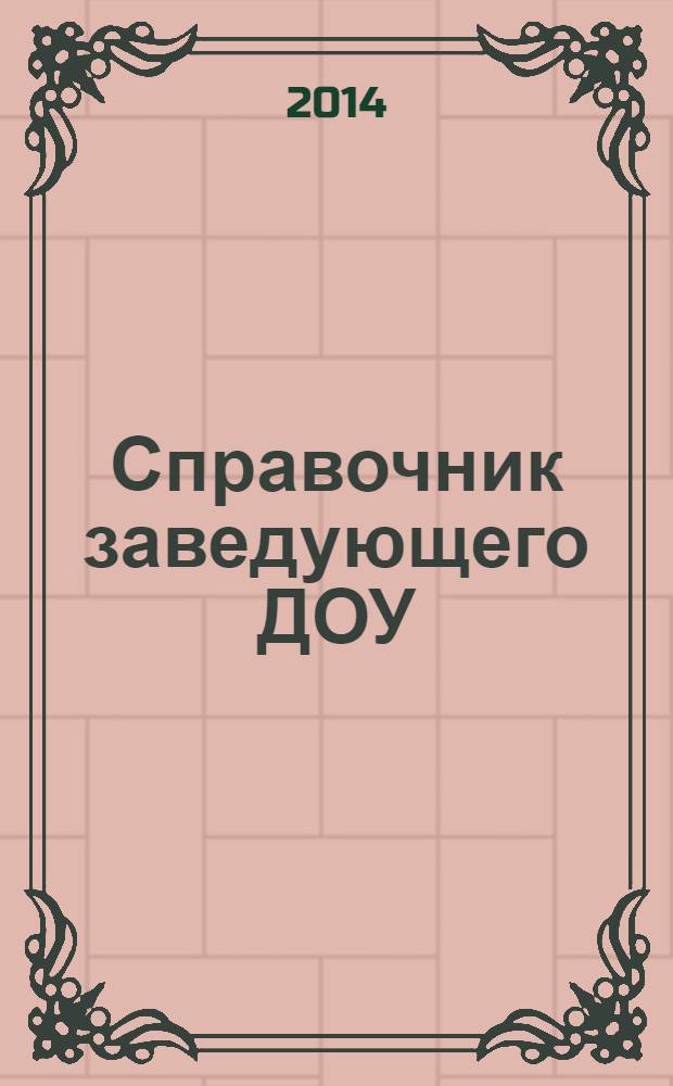 Справочник заведующего ДОУ