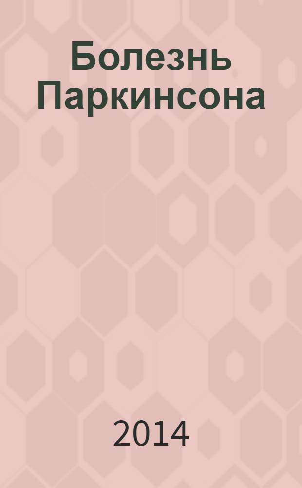 Болезнь Паркинсона : пособие для пациентов и их родственников
