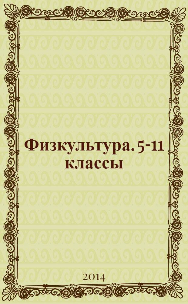 Физкультура. 5-11 классы : календарно-тематическое планирование по трехчасовой программе