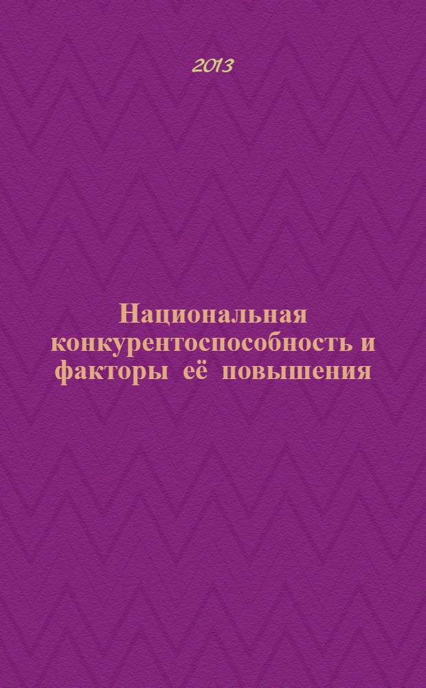 Национальная конкурентоспособность и факторы её повышения : монография