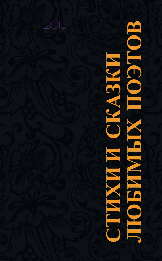 Стихи и сказки любимых поэтов : для младшего школьного возраста