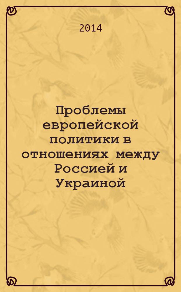 Проблемы европейской политики в отношениях между Россией и Украиной