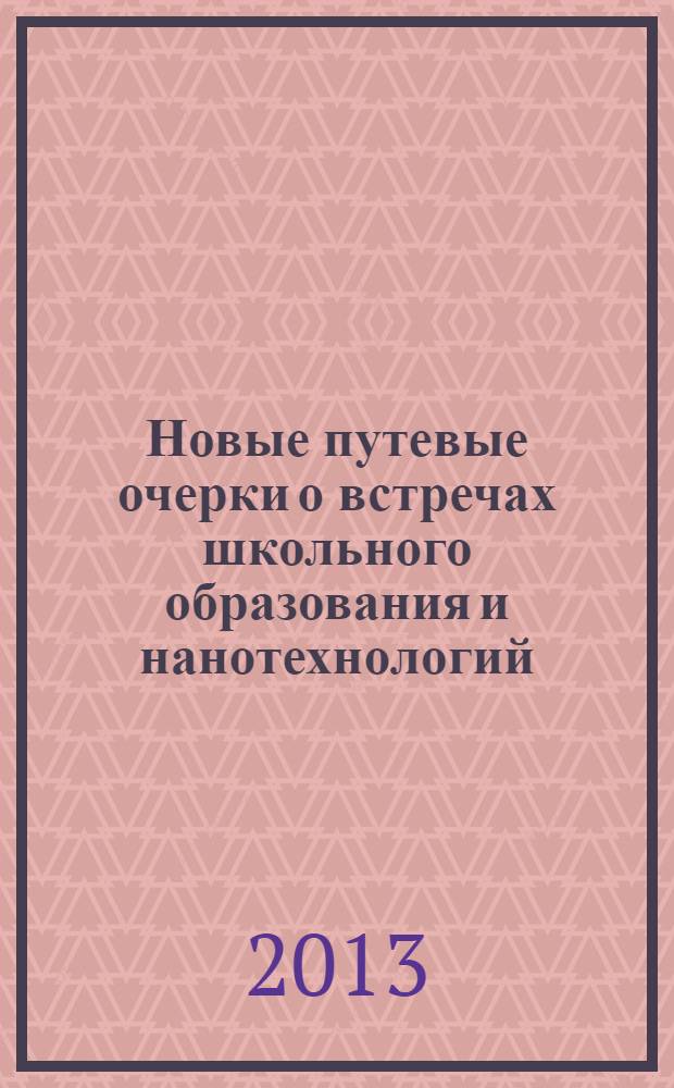 Новые путевые очерки о встречах школьного образования и нанотехнологий