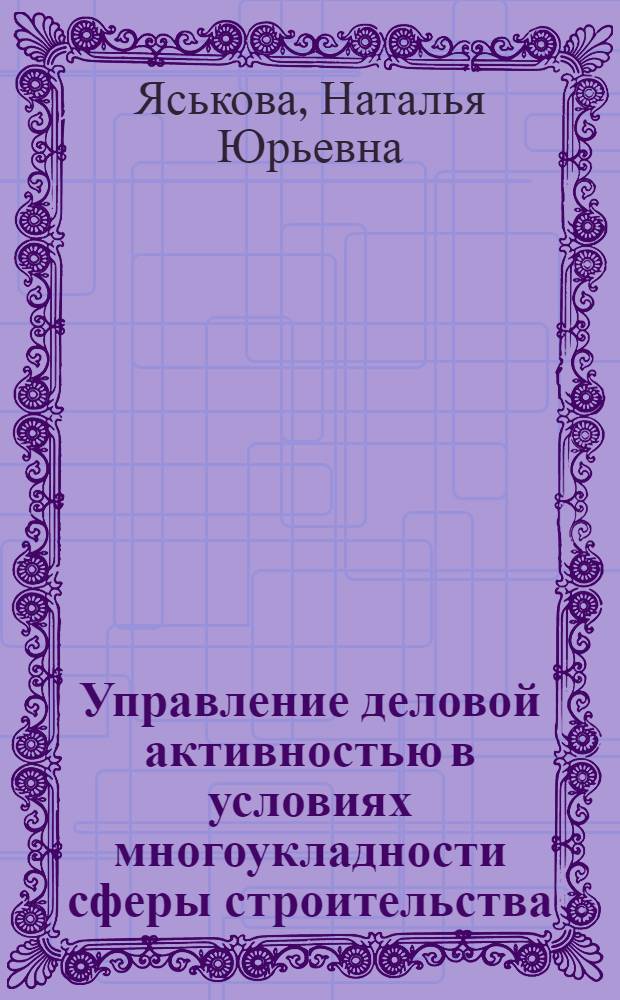 Управление деловой активностью в условиях многоукладности сферы строительства