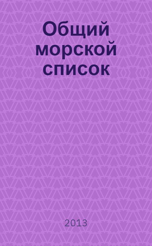Общий морской список : от основания флота до 1917 г. [краткий биографический словарь командного состава Российского Императорского флота с 1696 по 1917 г. в 23 т. Т. 11 : Царствование императора Николая I