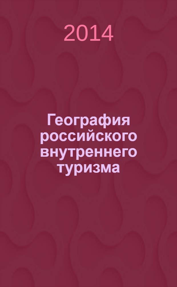 География российского внутреннего туризма : учебное пособие для студентов высших учебных заведений