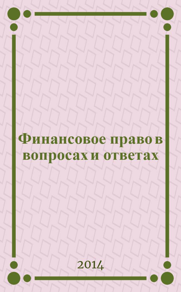 Финансовое право в вопросах и ответах : учебное пособие