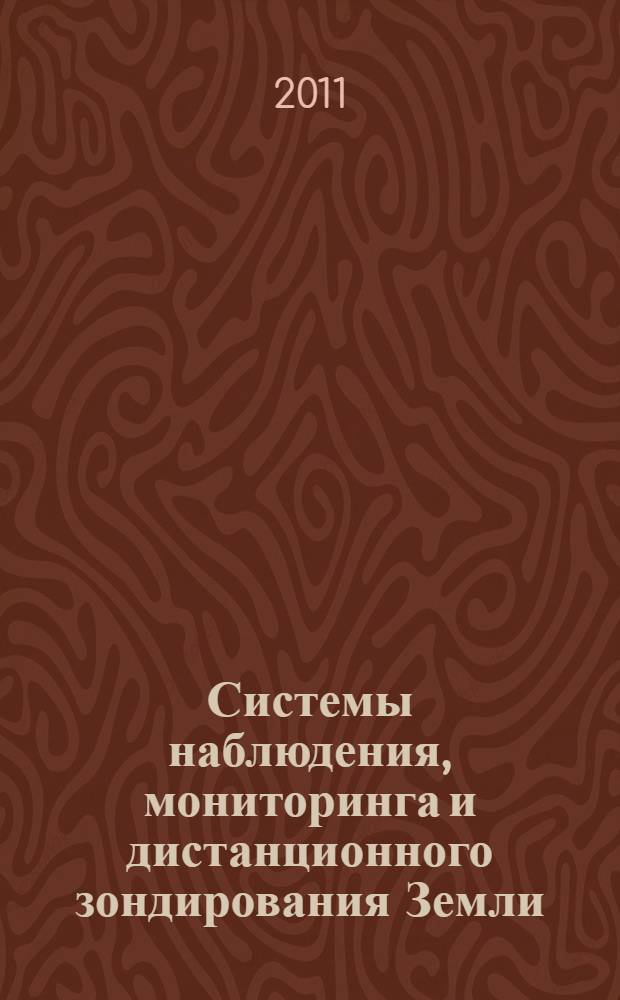 Системы наблюдения, мониторинга и дистанционного зондирования Земли : материалы VIII научно-технической конференции, г. Геленджик, 19-23 сентября 2011 г.