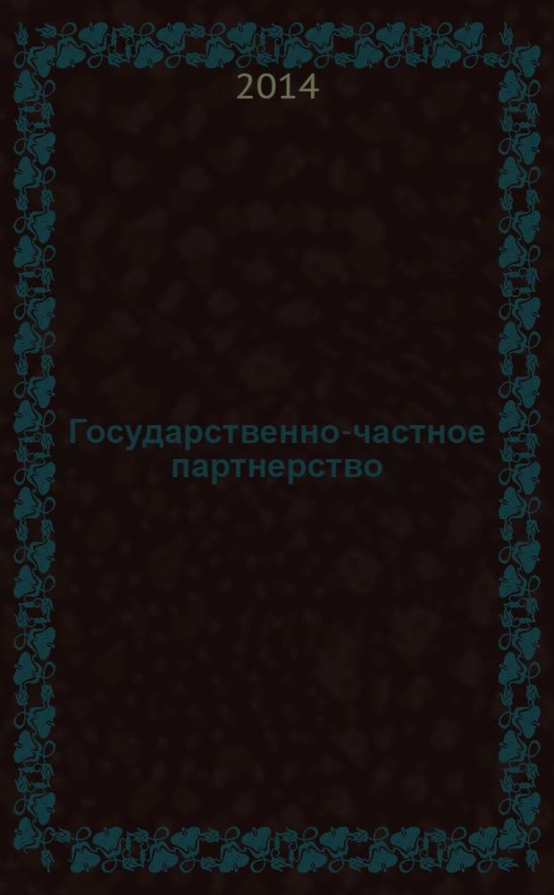 Государственно-частное партнерство: региональный опыт развития : монография