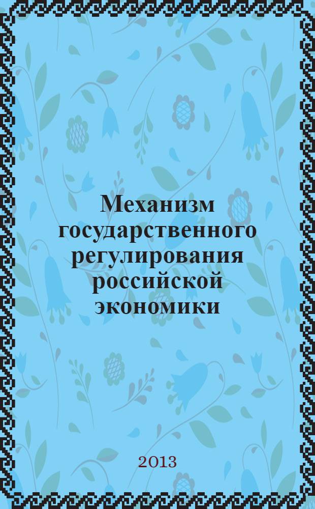 Механизм государственного регулирования российской экономики: сущность, формы, эффективность