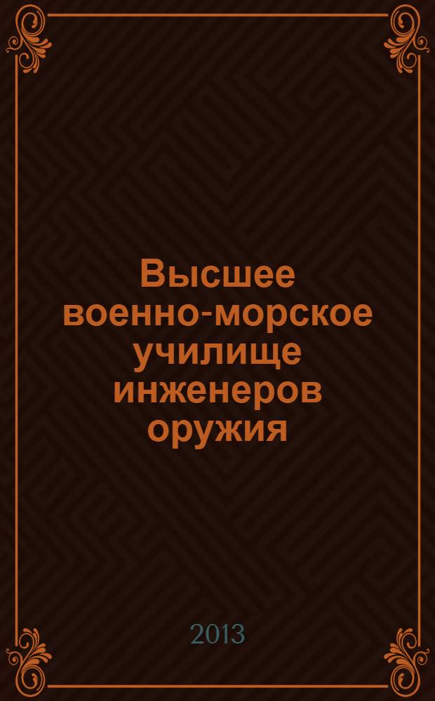 Высшее военно-морское училище инженеров оружия : [сборник статей. Т. 2 : Минеры