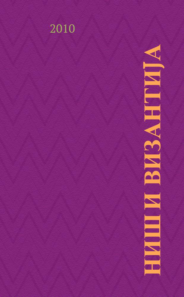 Ниш и Византиjа = Niš and Byzantium : осми научни скуп, Ниш, 3.-5. jун 2009 : зборник радова = Ниш и Византия