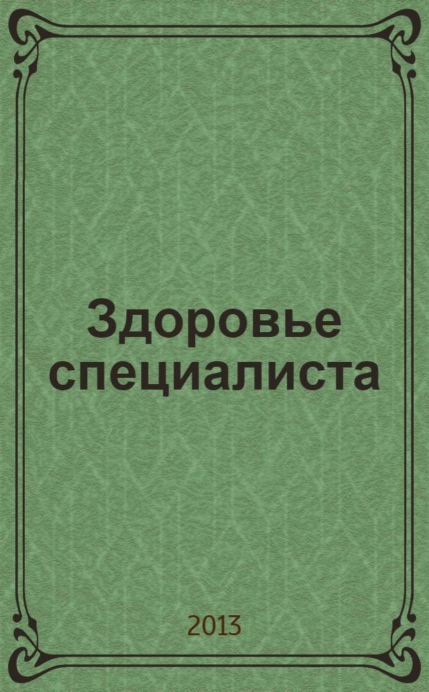 Здоровье специалиста: проблемы и пути решения : материалы IV Заочной международной научно-практической интернет-конференции, Омск, Пловдив, 1-31 октября 2013 г