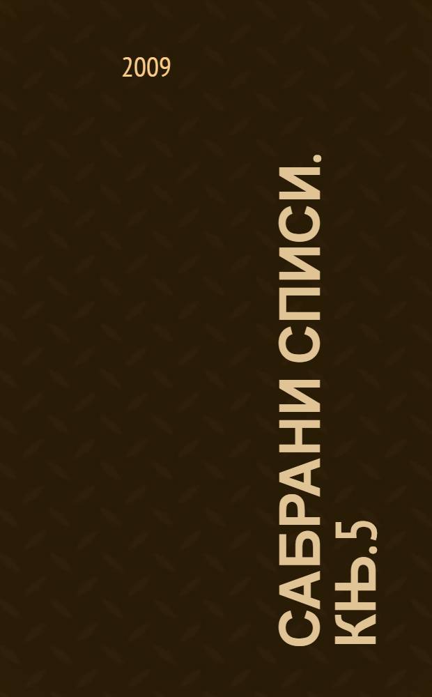 Сабрани списи. Књ. 5 : Стихиjа савремености = Стихия современности. Общественно-философский аспект.