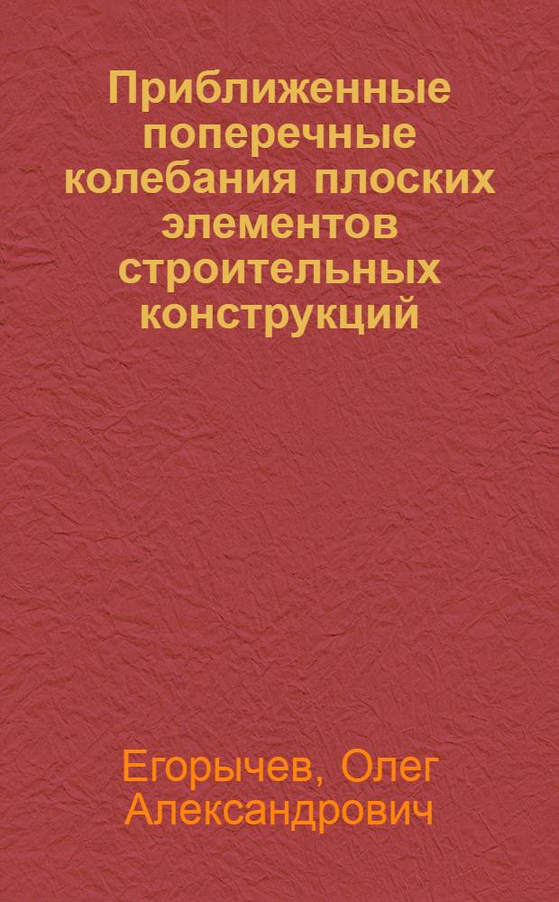 Приближенные поперечные колебания плоских элементов строительных конструкций : учебное пособие