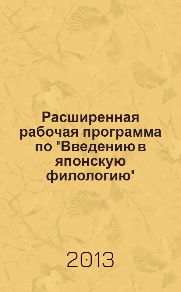 Расширенная рабочая программа по "Введению в японскую филологию"