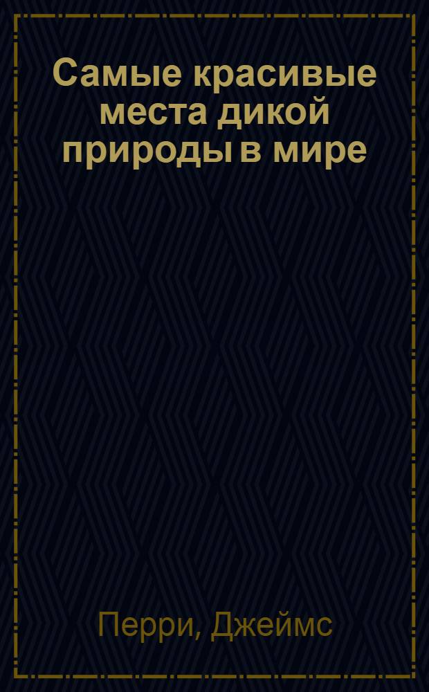 Самые красивые места дикой природы в мире