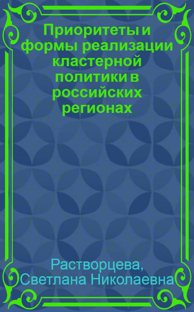 Приоритеты и формы реализации кластерной политики в российских регионах : монография