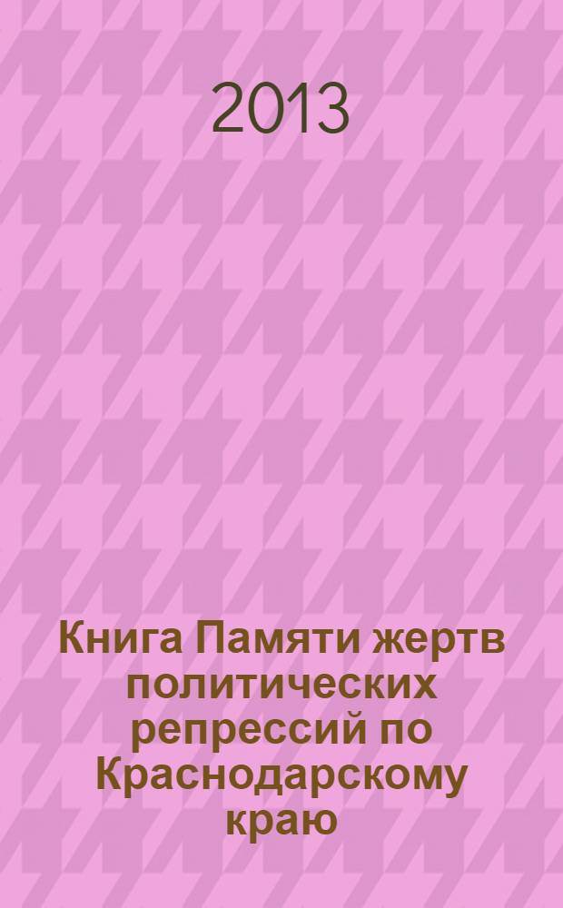 Книга Памяти жертв политических репрессий по Краснодарскому краю : Россия, Краснодарский край. Т. 6