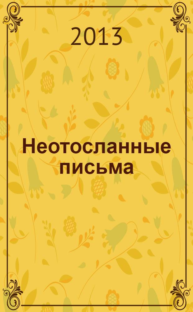 Неотосланные письма : повести, стихотворение в прозе : книга для внеклассного чтения
