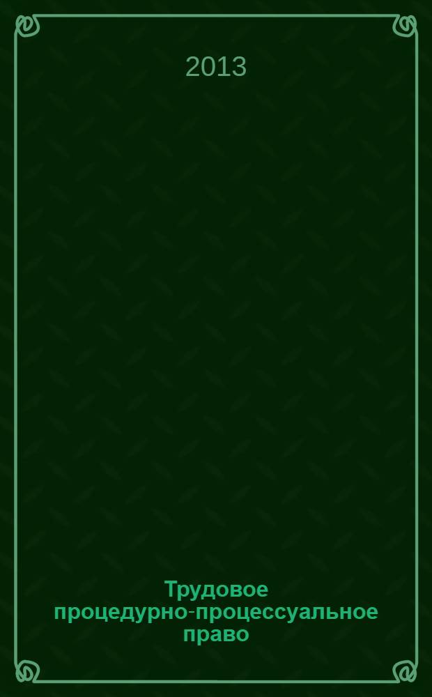 Трудовое процедурно-процессуальное право : учебно-методическое пособие
