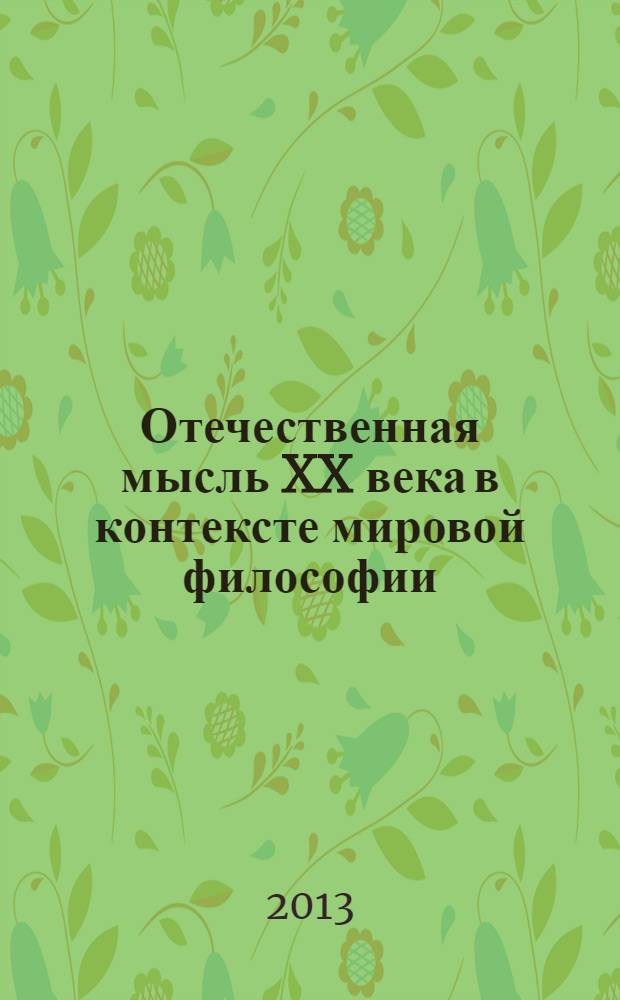 Отечественная мысль XX века в контексте мировой философии : материалы международной конференции, Москва, 11-12 декабря 2013 г