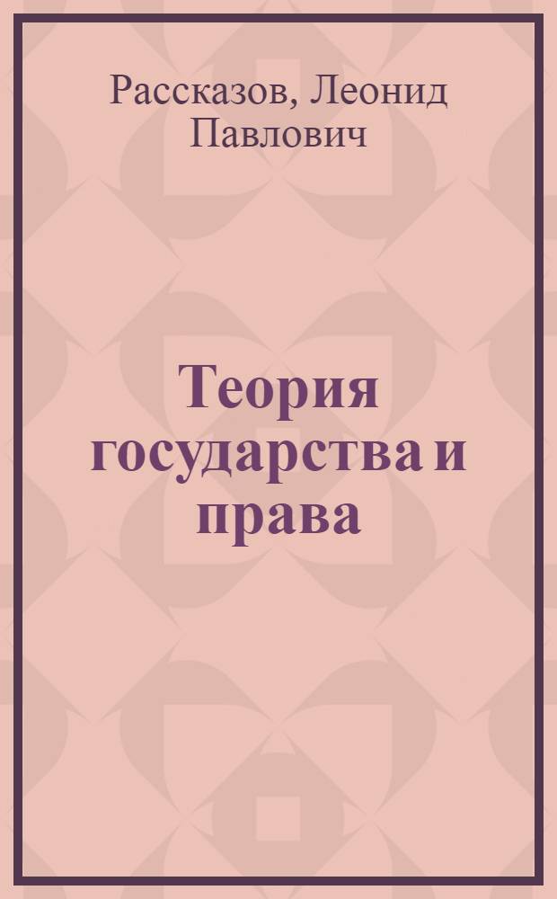 Теория государства и права : учебник : для студентов высших учебных заведений, обучающихся по направлению "Юриспруденция" и специальности "Юриспруденция" : соответствует федеральному образовательному стандарту 3-го поколения