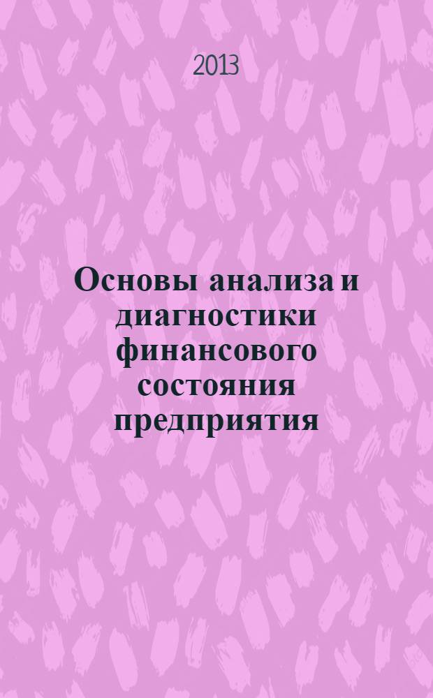 Основы анализа и диагностики финансового состояния предприятия : учебное пособие : для студентов, обучающихся по направлению подготовки 080100 "Экономика"