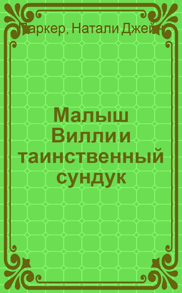 Малыш Вилли и таинственный сундук : сказка : для детей до 3-х лет
